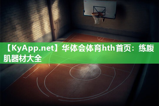 华体会体育hth首页：练腹肌器材大全