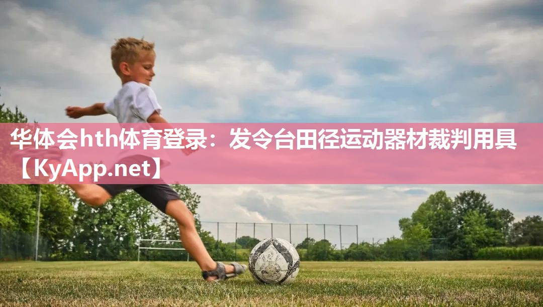 华体会hth体育登录：发令台田径运动器材裁判用具