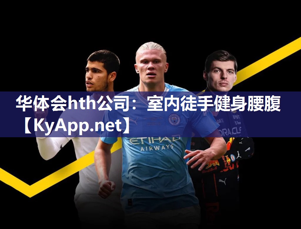 华体会hth公司：室内徒手健身腰腹