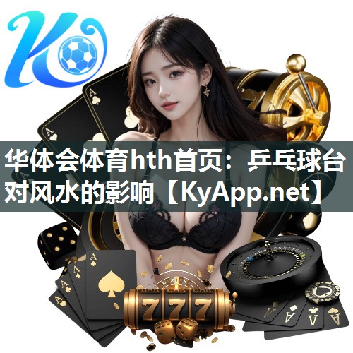 华体会体育hth首页：乒乓球台对风水的影响