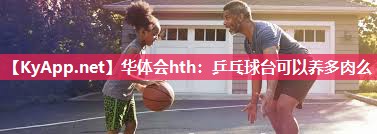 华体会hth：乒乓球台可以养多肉么