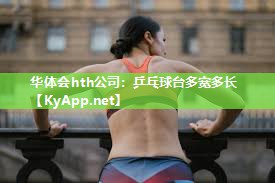 华体会hth公司：乒乓球台多宽多长