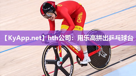 hth公司：用乐高拼出乒乓球台