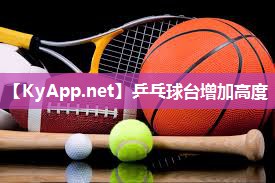 乒乓球台增加高度