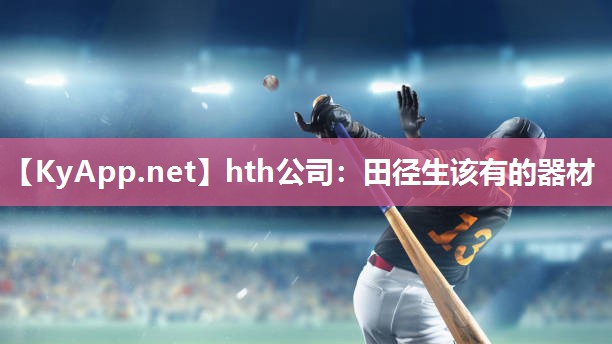 hth公司：田径生该有的器材