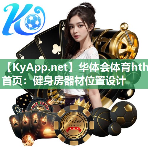 华体会体育hth首页：健身房器材位置设计