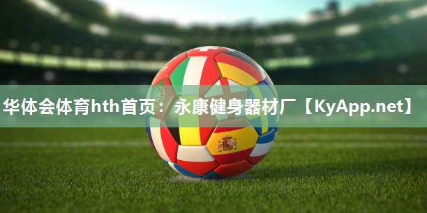 华体会体育hth首页：永康健身器材厂