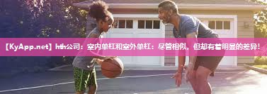 hth公司：室内单杠和室外单杠：尽管相似，但却有着明显的差异！