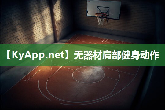无器材肩部健身动作