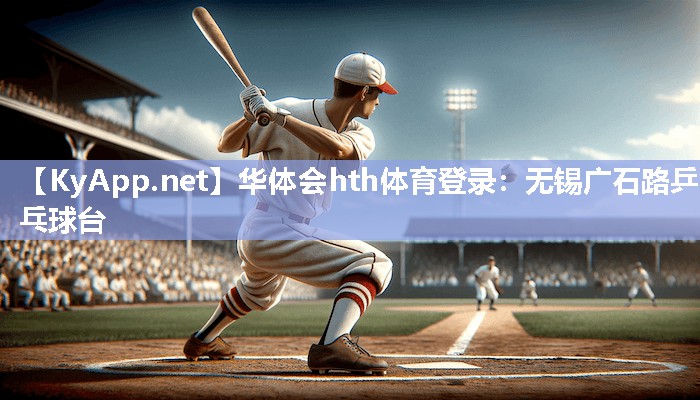 华体会hth体育登录：无锡广石路乒乓球台