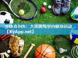 华体会hth：大班跳绳室内健身运动