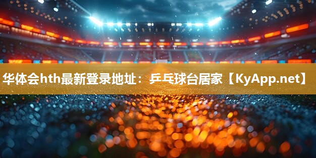 华体会hth最新登录地址：乒乓球台居家