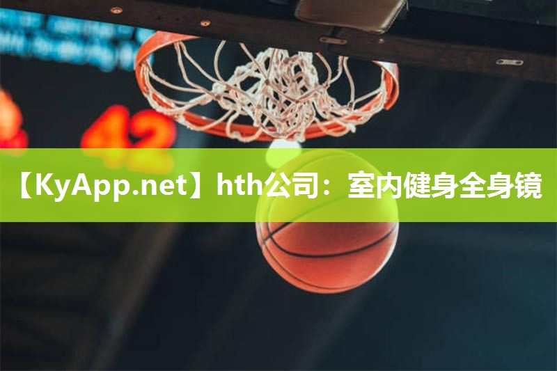 hth公司：室内健身全身镜