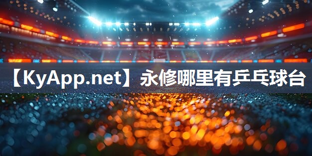 永修哪里有乒乓球台