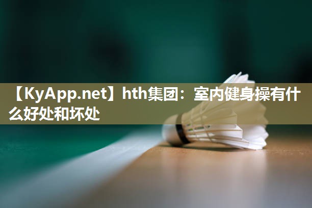 hth集团：室内健身操有什么好处和坏处