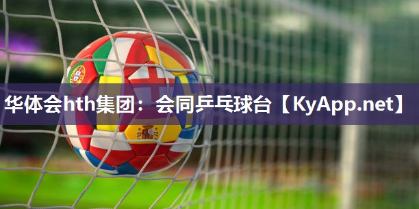 华体会hth集团：会同乒乓球台
