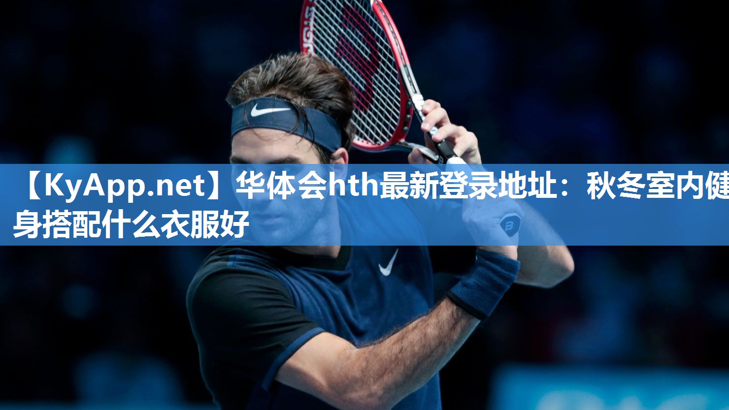 华体会hth最新登录地址：秋冬室内健身搭配什么衣服好