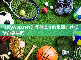 华体会hth集团：乒乓球台总厚度