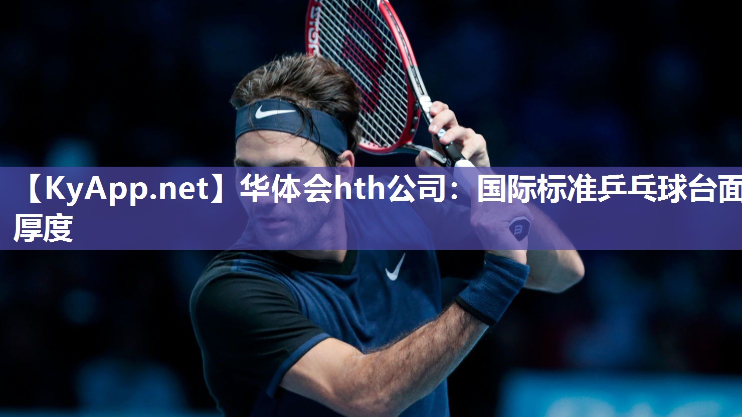 华体会hth公司：国际标准乒乓球台面厚度