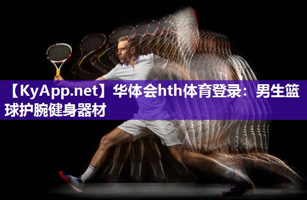 华体会hth体育登录：男生篮球护腕健身器材