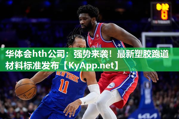 华体会hth公司：强势来袭！最新塑胶跑道材料标准发布
