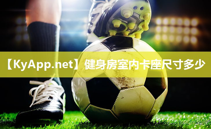 健身房室内卡座尺寸多少