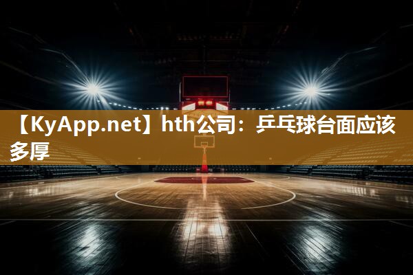 hth公司：乒乓球台面应该多厚