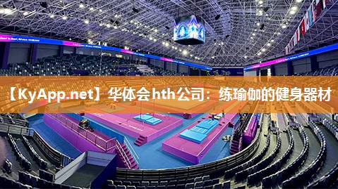 华体会hth公司：练瑜伽的健身器材