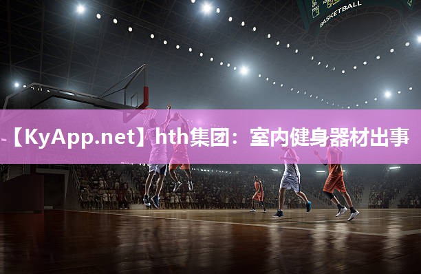 hth集团：室内健身器材出事