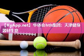 华体会hth集团：天津健身器材生意