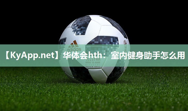 华体会hth：室内健身助手怎么用