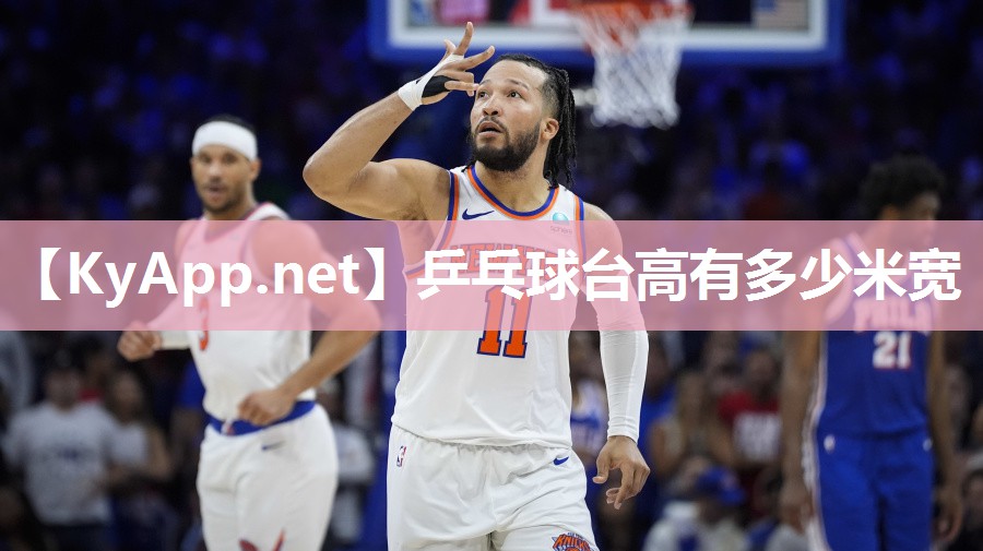 乒乓球台高有多少米宽