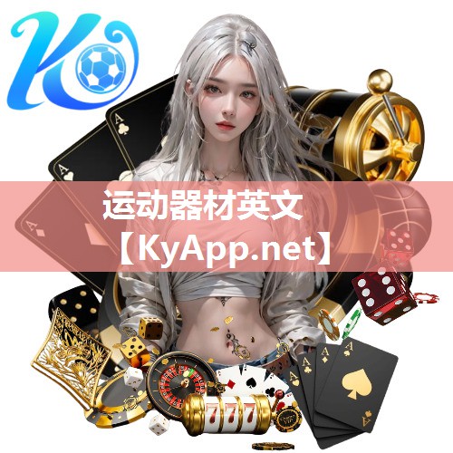 运动器材英文