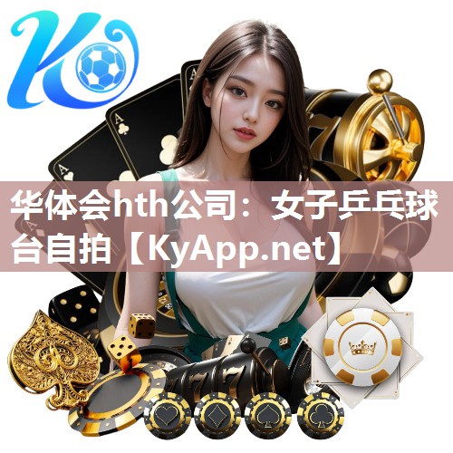 华体会hth公司：女子乒乓球台自拍
