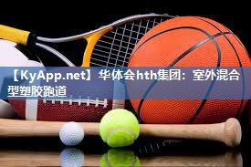 华体会hth集团：室外混合型塑胶跑道
