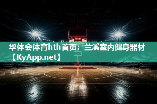 华体会体育hth首页：兰溪室内健身器材