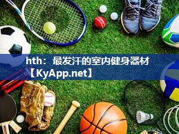 hth：最发汗的室内健身器材