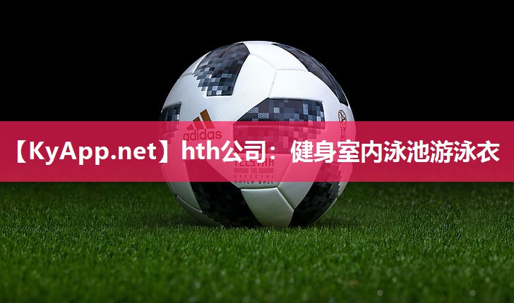 hth公司：健身室内泳池游泳衣