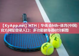 HTH｜华体会hth·体育(中国)官方网址登录入口：多功能健身器材分解图