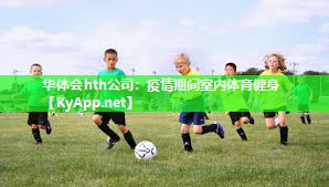 华体会hth公司：疫情期间室内体育健身