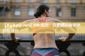 hth集团：合肥哪边有室外乒乓球台