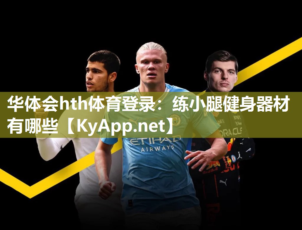 华体会hth体育登录：练小腿健身器材有哪些