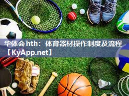 华体会hth：体育器材操作制度及流程
