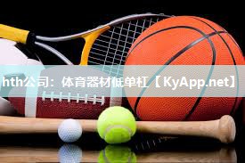 hth公司：体育器材低单杠