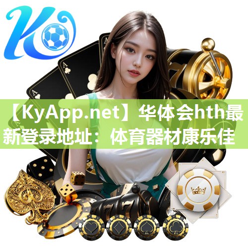 华体会hth最新登录地址：体育器材康乐佳
