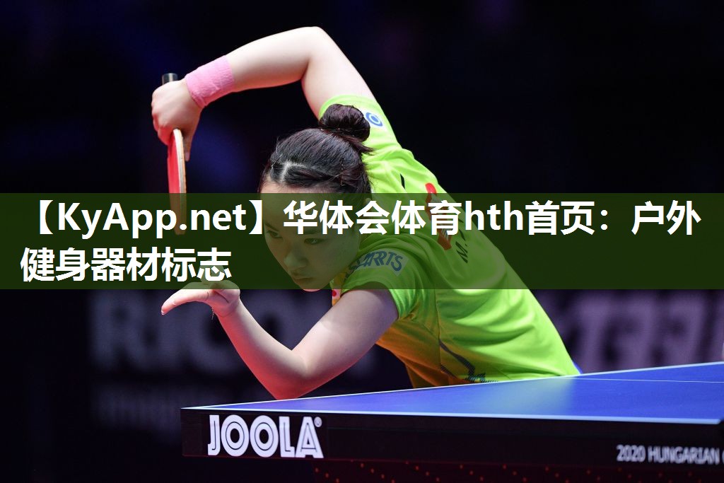华体会体育hth首页：户外健身器材标志