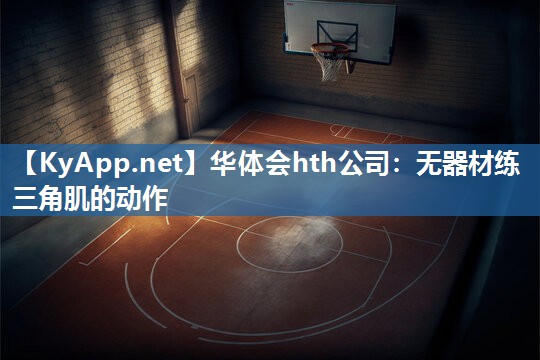 华体会hth公司：无器材练三角肌的动作