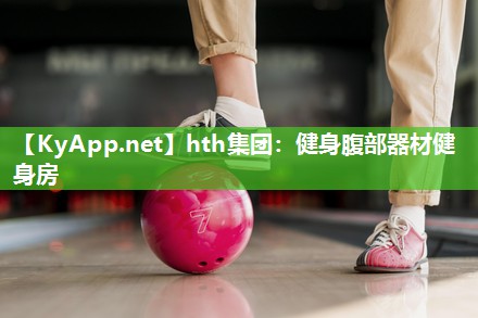 hth集团：健身腹部器材健身房