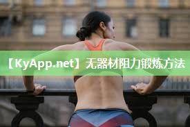 无器材阻力锻炼方法