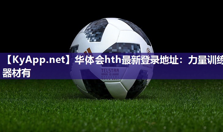 华体会hth最新登录地址：力量训练器材有